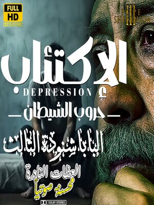 cover image of الإكتئاب واليأس من حروب الشيطان